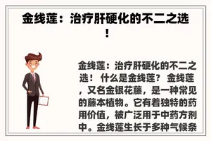 金线莲：治疗肝硬化的不二之选！