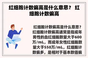 红细胞计数偏高是什么意思？ 红细胞计数偏高