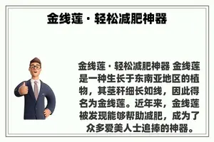 金线莲 · 轻松减肥神器