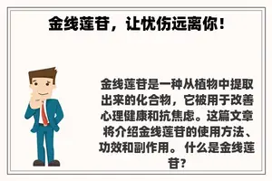金线莲苷，让忧伤远离你！
