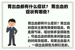 胃出血都有什么症状？ 胃出血的症状有哪些？