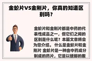 金蚧片VS金刚片，你真的知道区别吗？