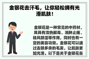 金银花去汗毛，让你轻松拥有光滑肌肤！