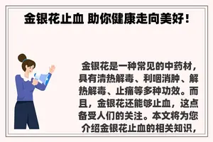 金银花止血 助你健康走向美好！