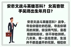 安忠文战斗英雄百科？ 女高音歌手吴琦出生年月日？