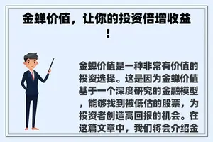 金蝉价值，让你的投资倍增收益！