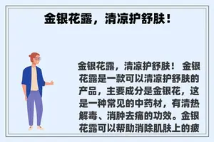 金银花露，清凉护舒肤！