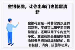 金银花露，让你出车门也能留清新
