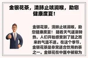 金银花茶，清肺止咳润喉，助您健康度夏！