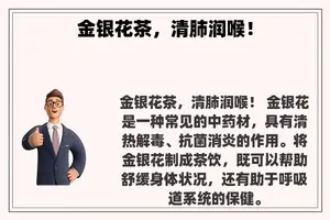 金银花茶，清肺润喉！