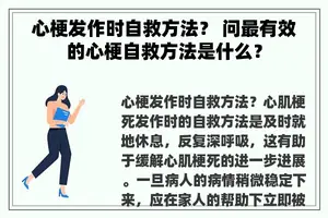 心梗发作时自救方法？ 问最有效的心梗自救方法是什么？