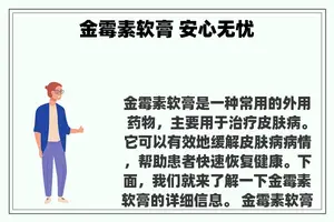 金霉素软膏 安心无忧