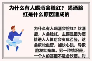 为什么有人喝酒会脸红？ 喝酒脸红是什么原因造成的