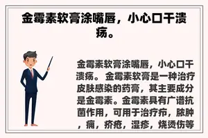金霉素软膏涂嘴唇，小心口干溃疡。
