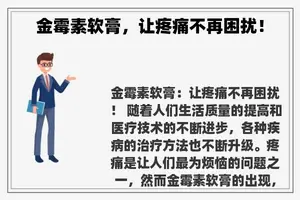 金霉素软膏，让疼痛不再困扰！