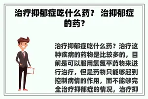 治疗抑郁症吃什么药？ 治抑郁症的药？