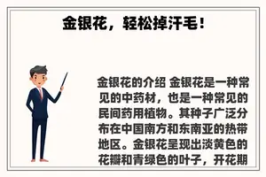 金银花，轻松掉汗毛！