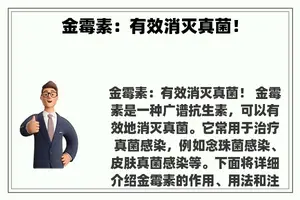 金霉素：有效消灭真菌！