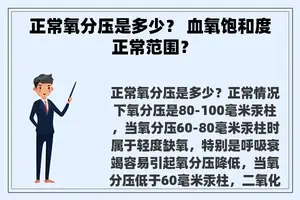 正常氧分压是多少？ 血氧饱和度正常范围？