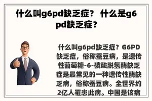 什么叫g6pd缺乏症？ 什么是g6pd缺乏症？