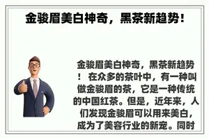 金骏眉美白神奇，黑茶新趋势！
