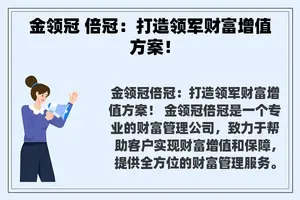 金领冠 倍冠：打造领军财富增值方案！