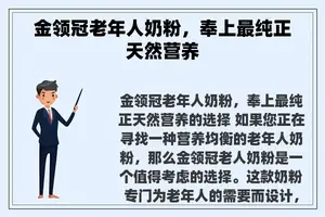 金领冠老年人奶粉，奉上最纯正天然营养