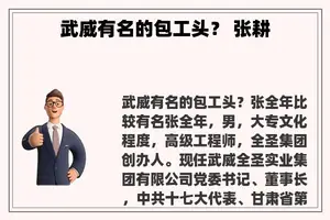 武威有名的包工头？ 张耕