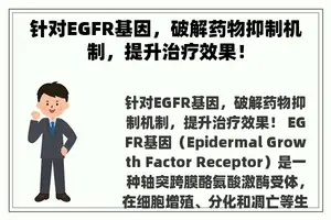 针对EGFR基因，破解药物抑制机制，提升治疗效果！