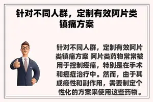 针对不同人群，定制有效阿片类镇痛方案