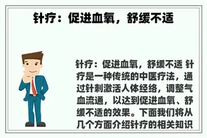 针疗：促进血氧，舒缓不适