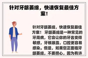 针对牙龈萎缩，快速恢复最佳方案！