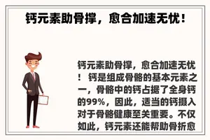 钙元素助骨撑，愈合加速无忧！