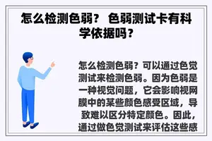 怎么检测色弱？ 色弱测试卡有科学依据吗？
