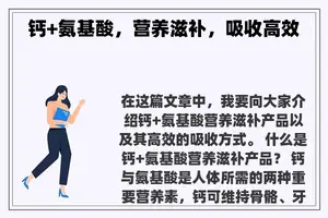 钙+氨基酸，营养滋补，吸收高效
