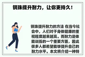 钢珠提升耐力，让你更持久！