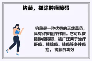 钩藤，拔除肿瘤障碍