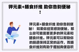 钾元素+膳食纤维 助你告别便秘！