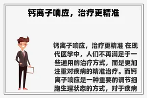 钙离子响应，治疗更精准
