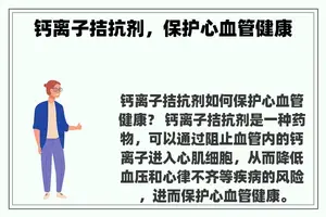 钙离子拮抗剂，保护心血管健康