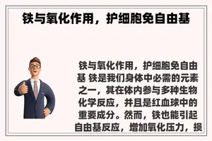 铁与氧化作用，护细胞免自由基
