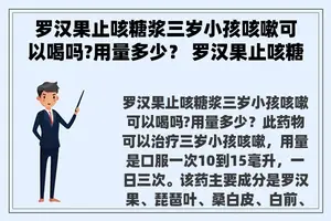 罗汉果止咳糖浆三岁小孩咳嗽可以喝吗?用量多少？ 罗汉果止咳糖浆小孩能喝吗？