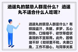 逍遥丸的禁忌人群是什么? 逍遥丸不适合什么人吃呢? 逍遥丸的禁忌人群是什么? 逍遥丸不适合什么人吃呢?