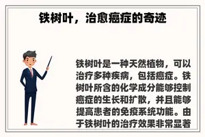 铁树叶，治愈癌症的奇迹
