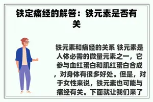 铁定痛经的解答：铁元素是否有关