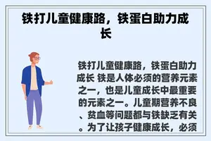 铁打儿童健康路，铁蛋白助力成长