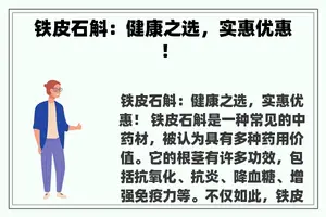 铁皮石斛：健康之选，实惠优惠！