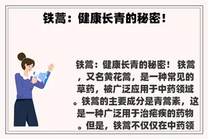 铁蒿：健康长青的秘密！