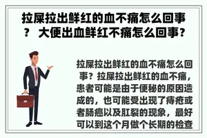 拉屎拉出鲜红的血不痛怎么回事？ 大便出血鲜红不痛怎么回事？