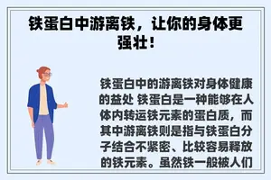 铁蛋白中游离铁，让你的身体更强壮！